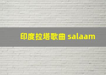 印度拉塔歌曲 salaam